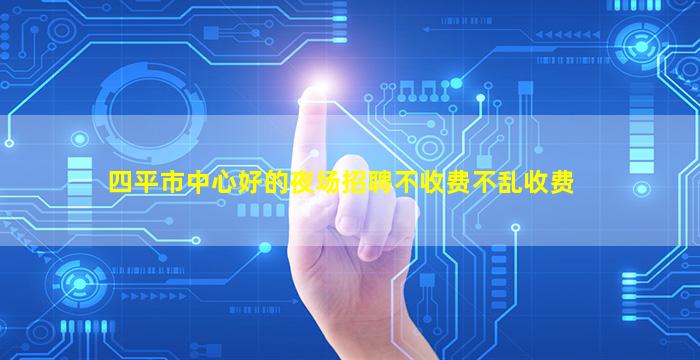 四平市中心好的夜场招聘不收费不乱收费