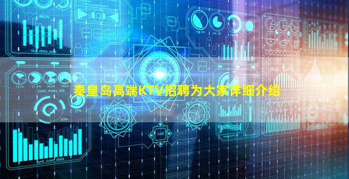 秦皇岛高端KTV招聘为大家详细介绍